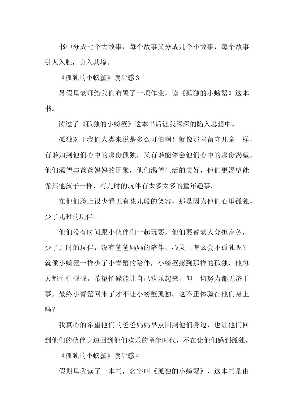 《孤独的小螃蟹》读后感范文_第3页