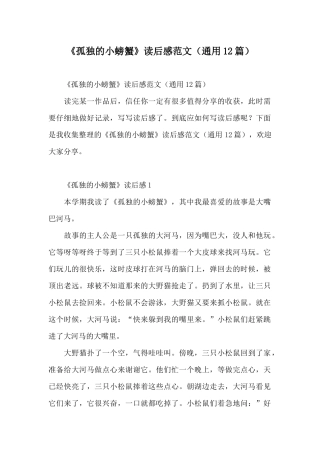 《孤独的小螃蟹》读后感范文