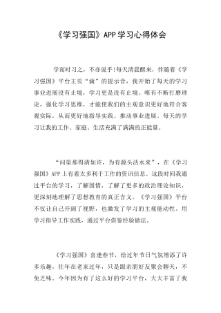 《学习强国》APP学习心得体会
