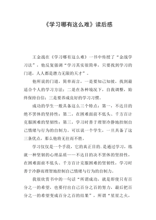 《学习哪有这么难》读后感
