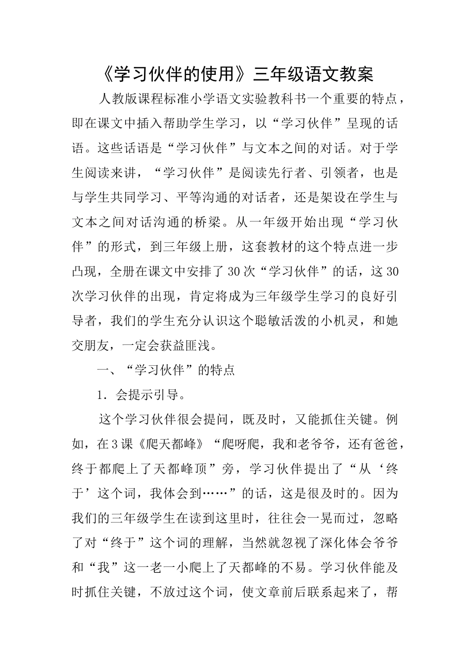 《学习伙伴的使用》三年级语文教案_第1页