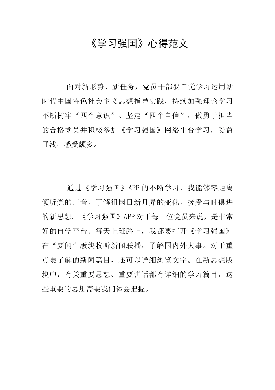 《学习强国》心得范文_第1页