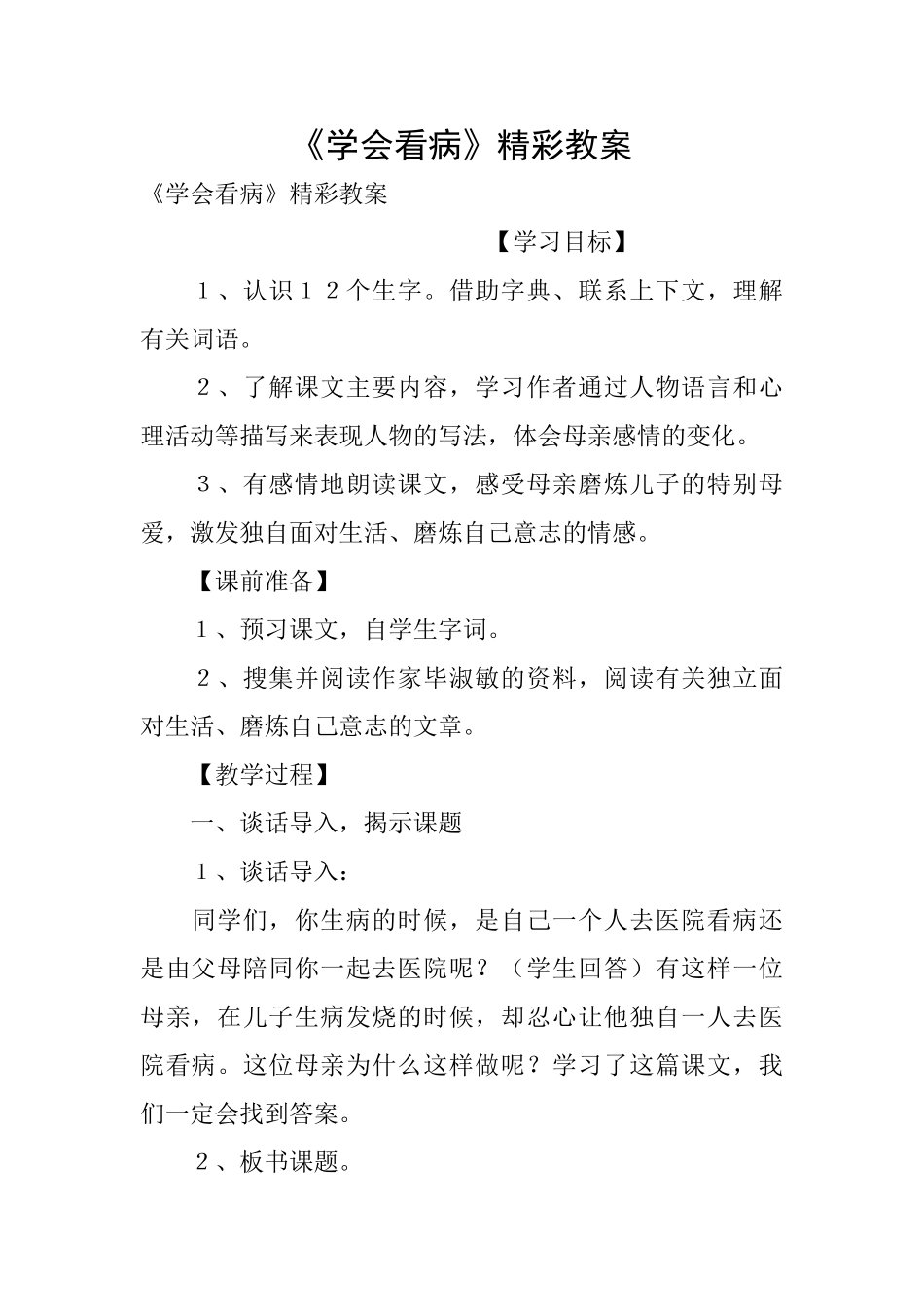 《学会看病》精彩教案_第1页