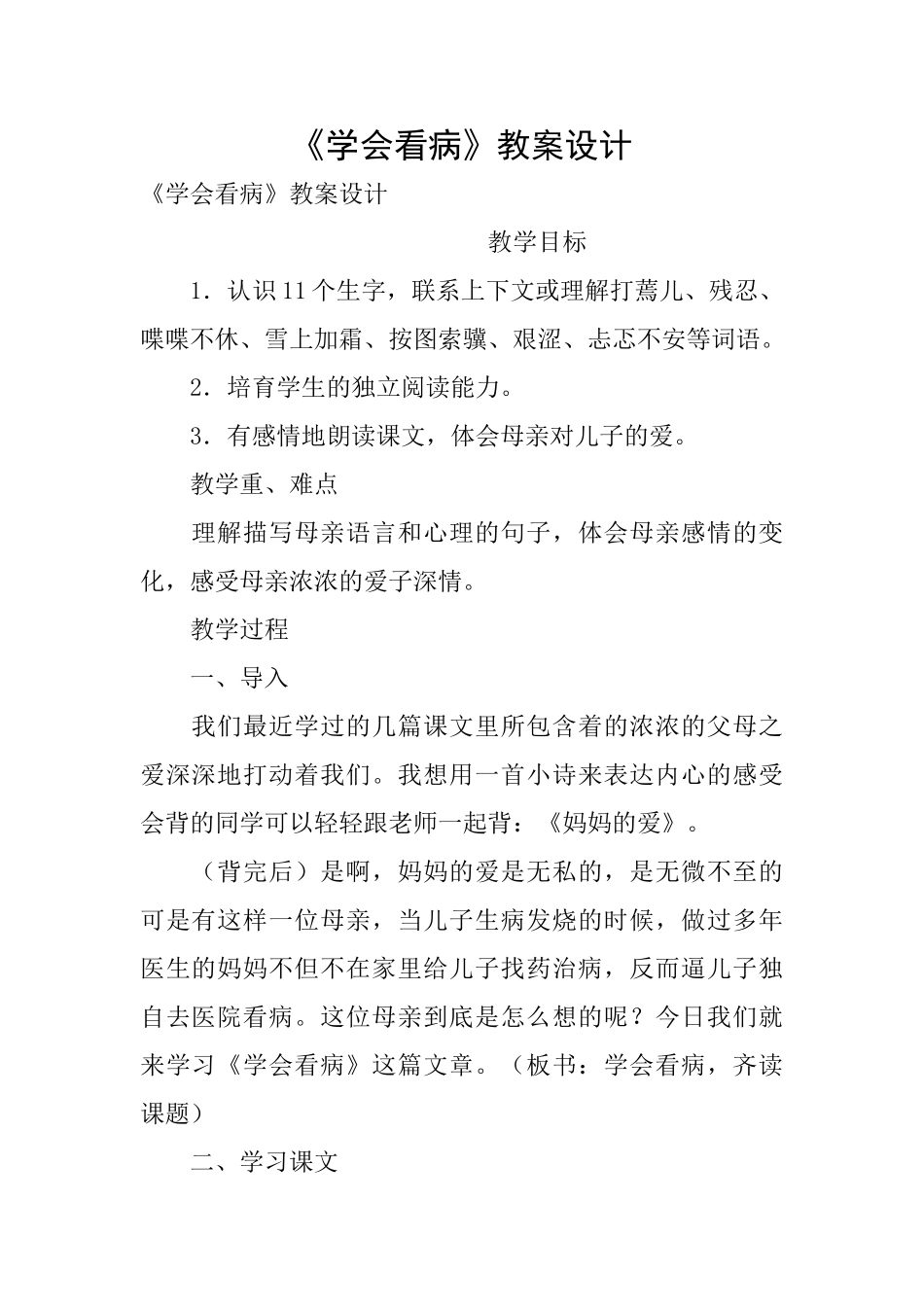 《学会看病》教案设计_第1页