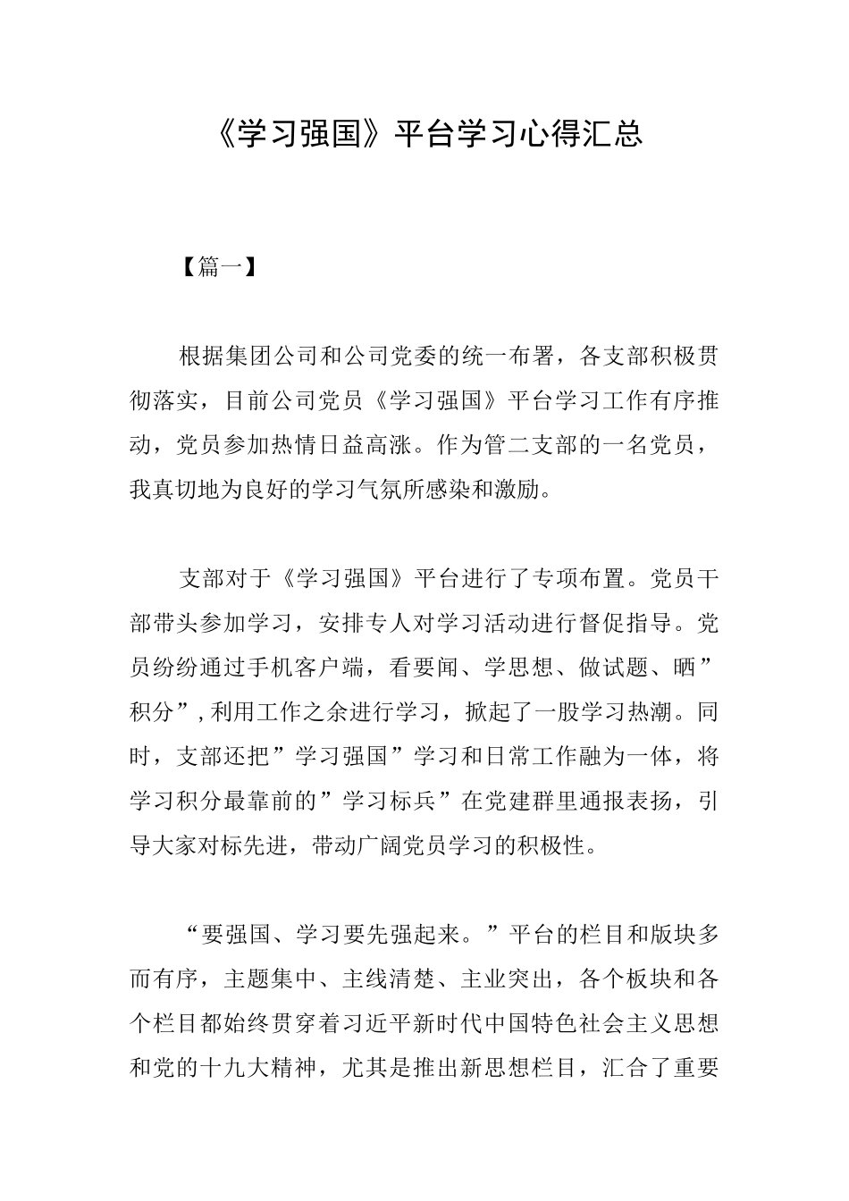 《学习强国》平台学习心得汇总_第1页