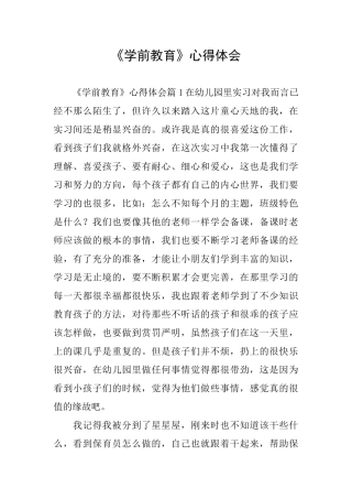 《学前教育》心得体会