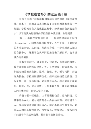 《学校在窗外》的读后感5篇