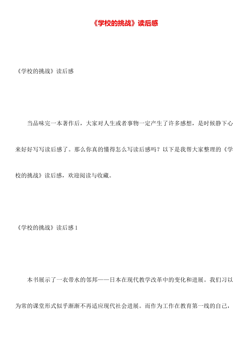 《学校的挑战》读后感_第1页
