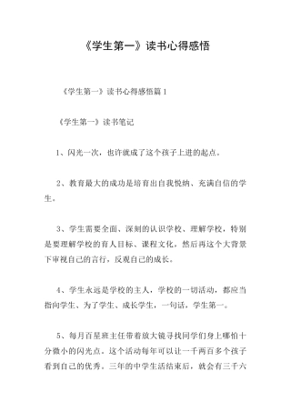 《学生第一》读书心得感悟