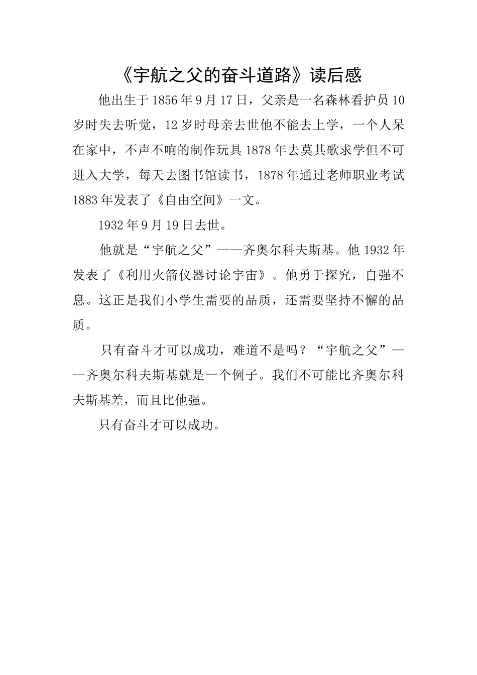 《宇航之父的奋斗道路》读后感_第1页