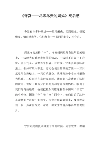 《守宫——尽职尽责的妈妈》观后感