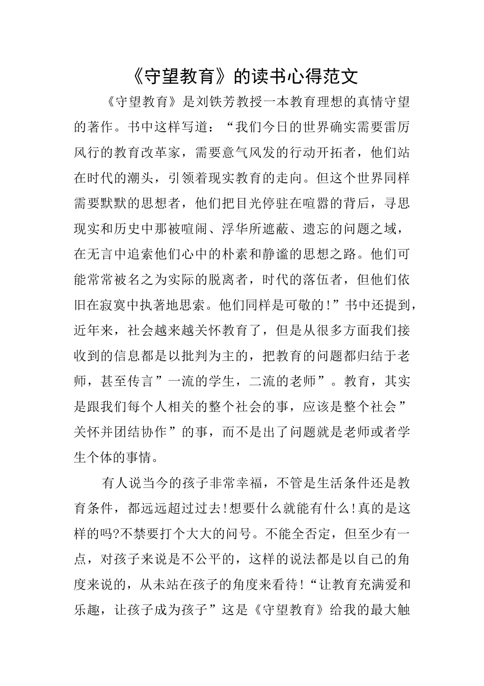 《守望教育》的读书心得范文_第1页