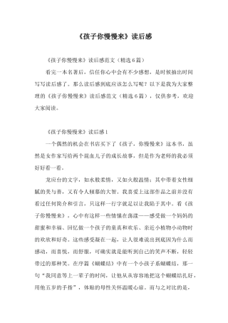 《孩子你慢慢来》读后感