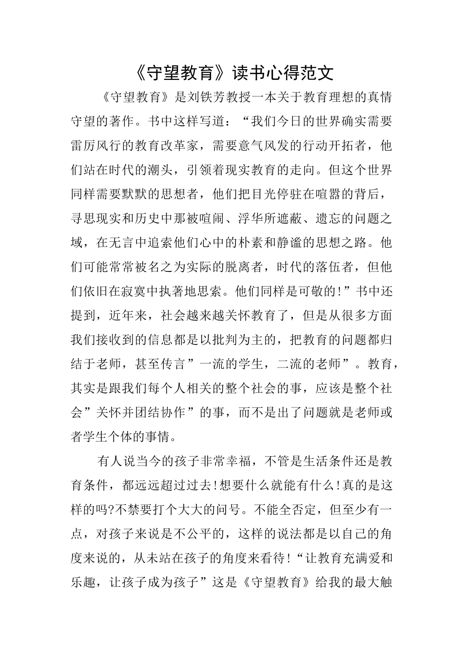 《守望教育》读书心得范文_第1页