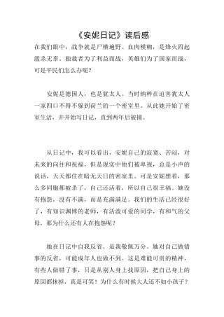 《安妮日记》读后感