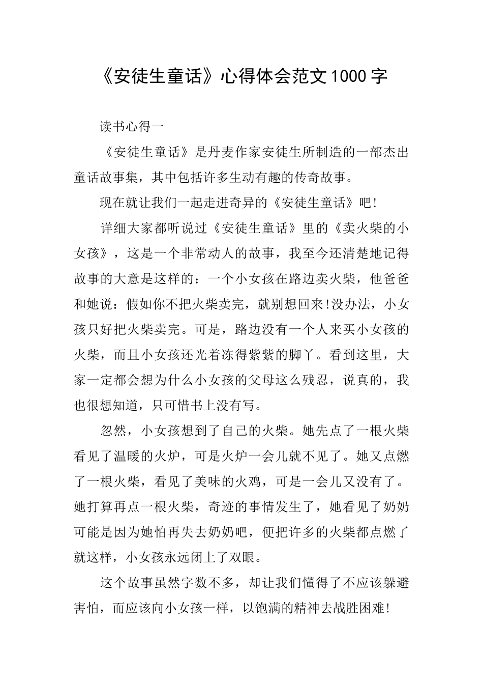 《安徒生童话》心得体会范文1000字_第1页