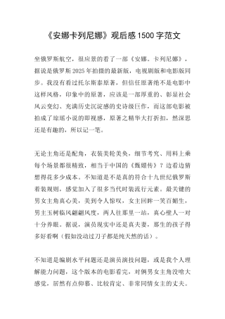 《安娜卡列尼娜》观后感1500字范文