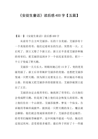 《安徒生童话》读后感400字