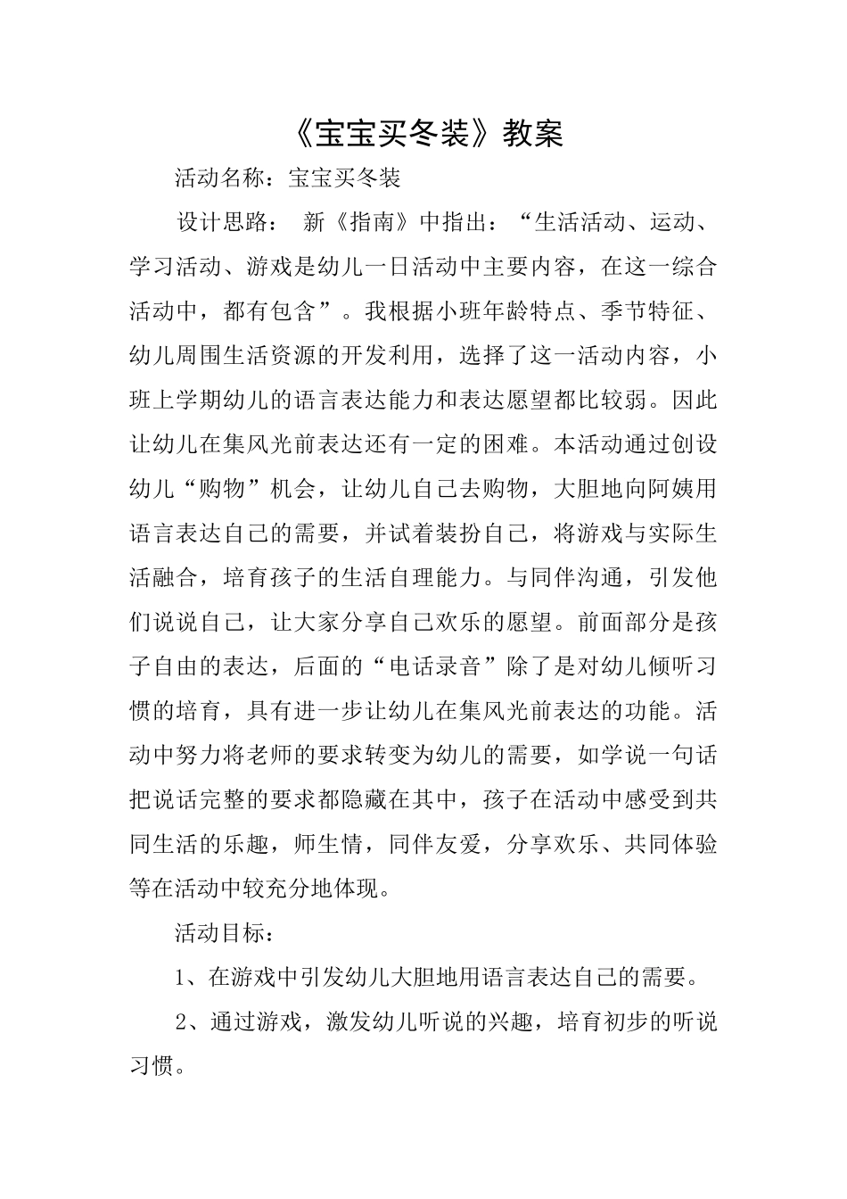 《宝宝买冬装》教案_第1页