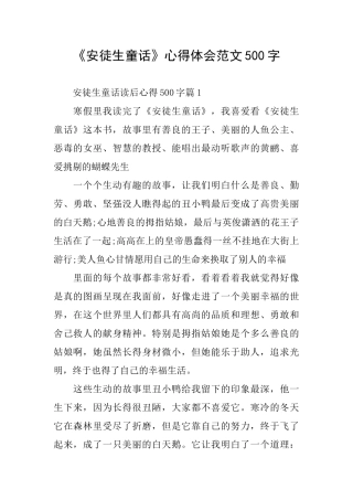 《安徒生童话》心得体会范文500字