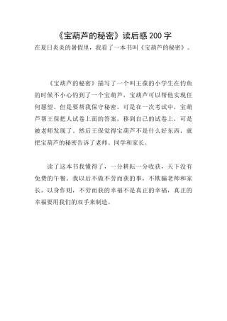 《宝葫芦的秘密》读后感200字