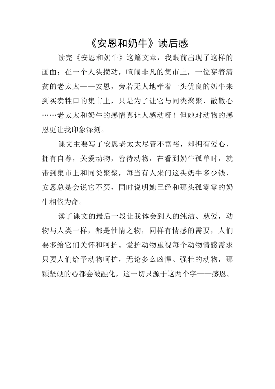 《安恩和奶牛》读后感_第1页