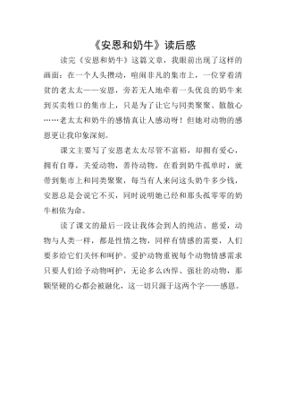 《安恩和奶牛》读后感
