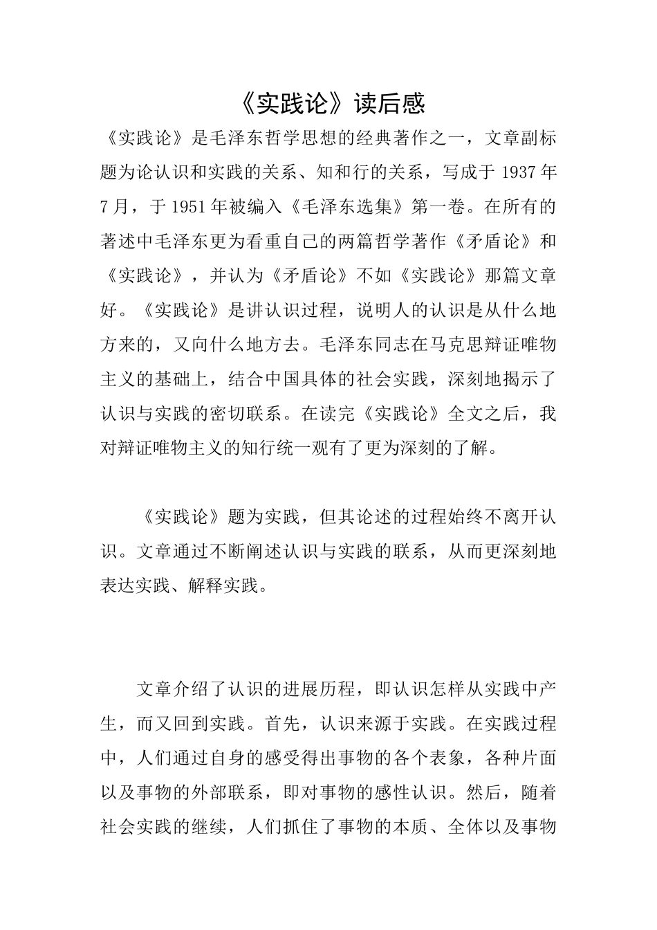 《实践论》读后感_第1页