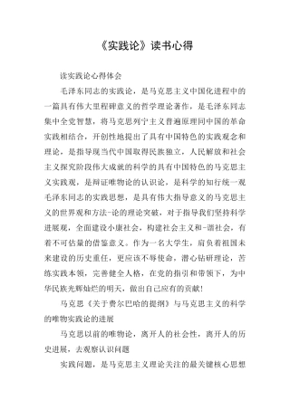 《实践论》读书心得