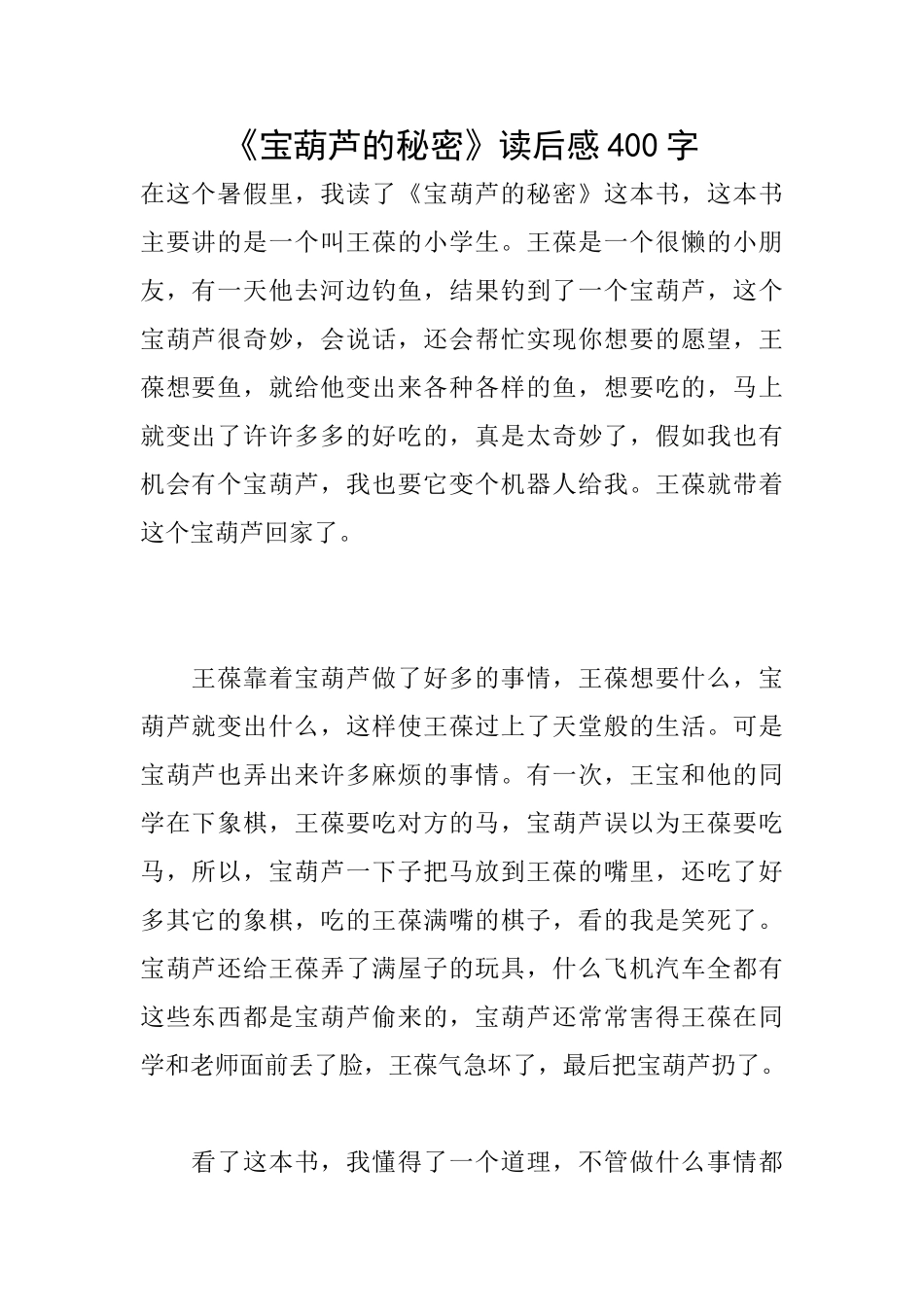 《宝葫芦的秘密》读后感400字_第1页