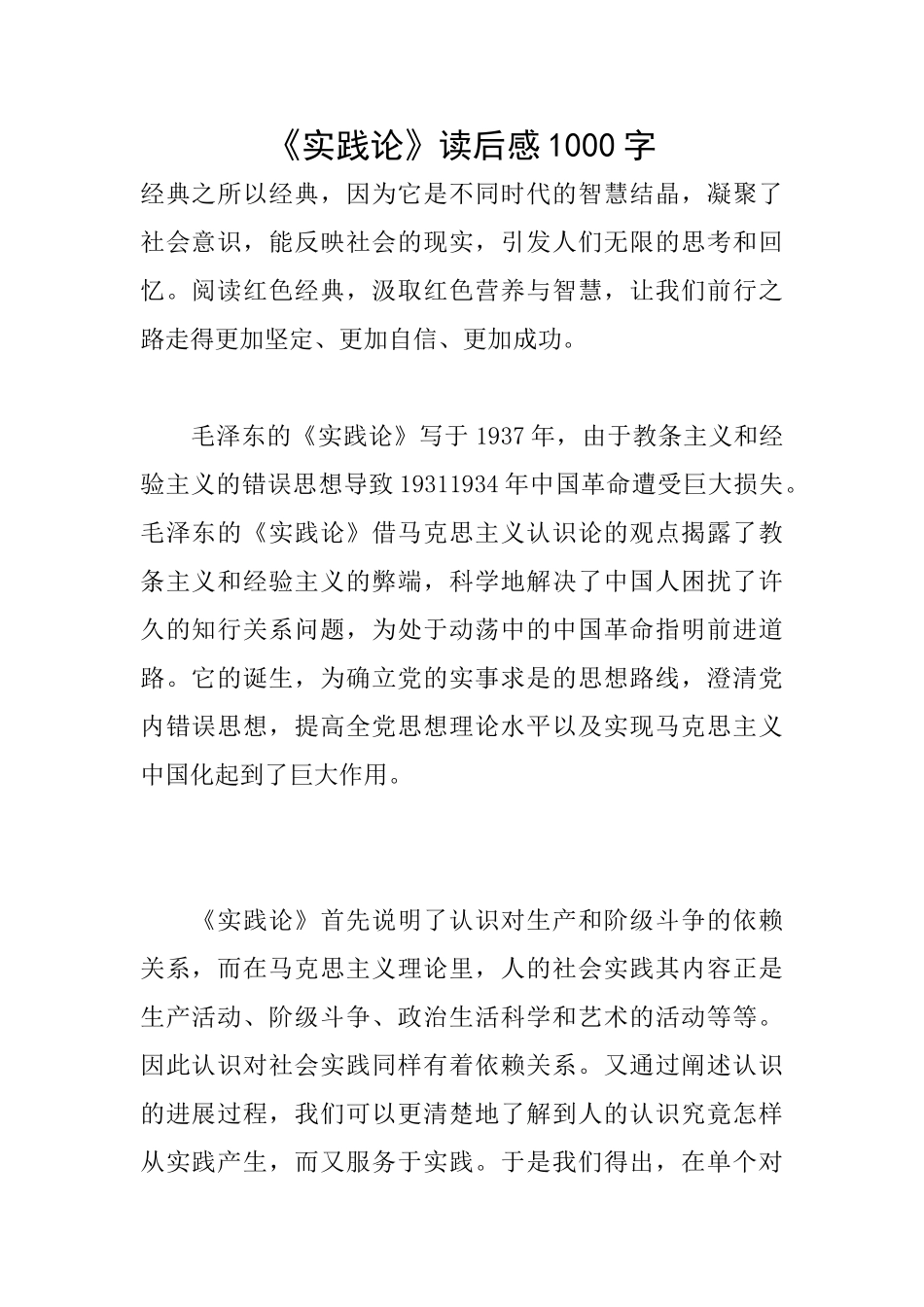 《实践论》读后感1000字_第1页
