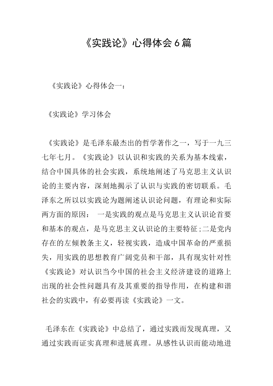 《实践论》心得体会6篇_第1页