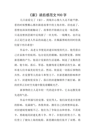 《家》读后感范文900字