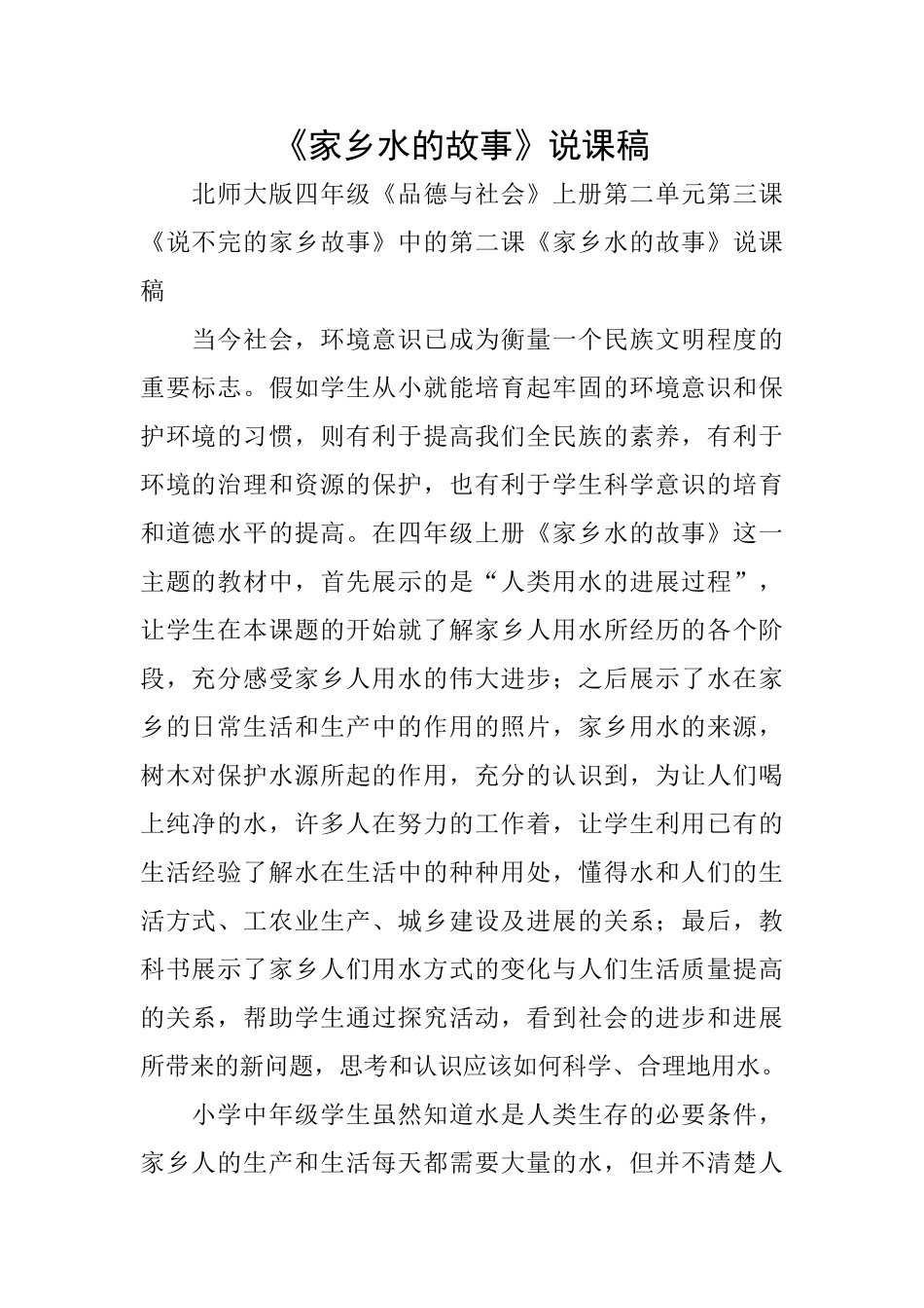 《家乡水的故事》说课稿_第1页