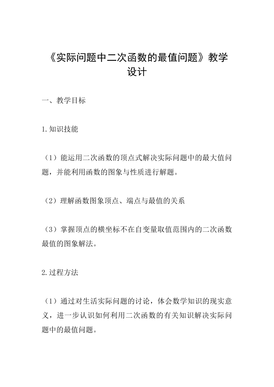 《实际问题中二次函数的最值问题》教学设计_第1页
