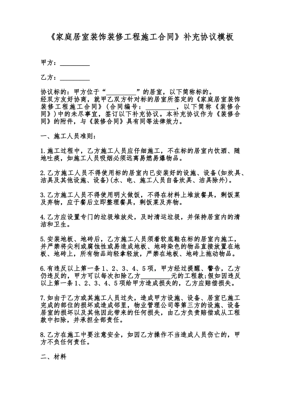 《家庭居室装饰装修工程施工合同》补充协议模板范本_第1页