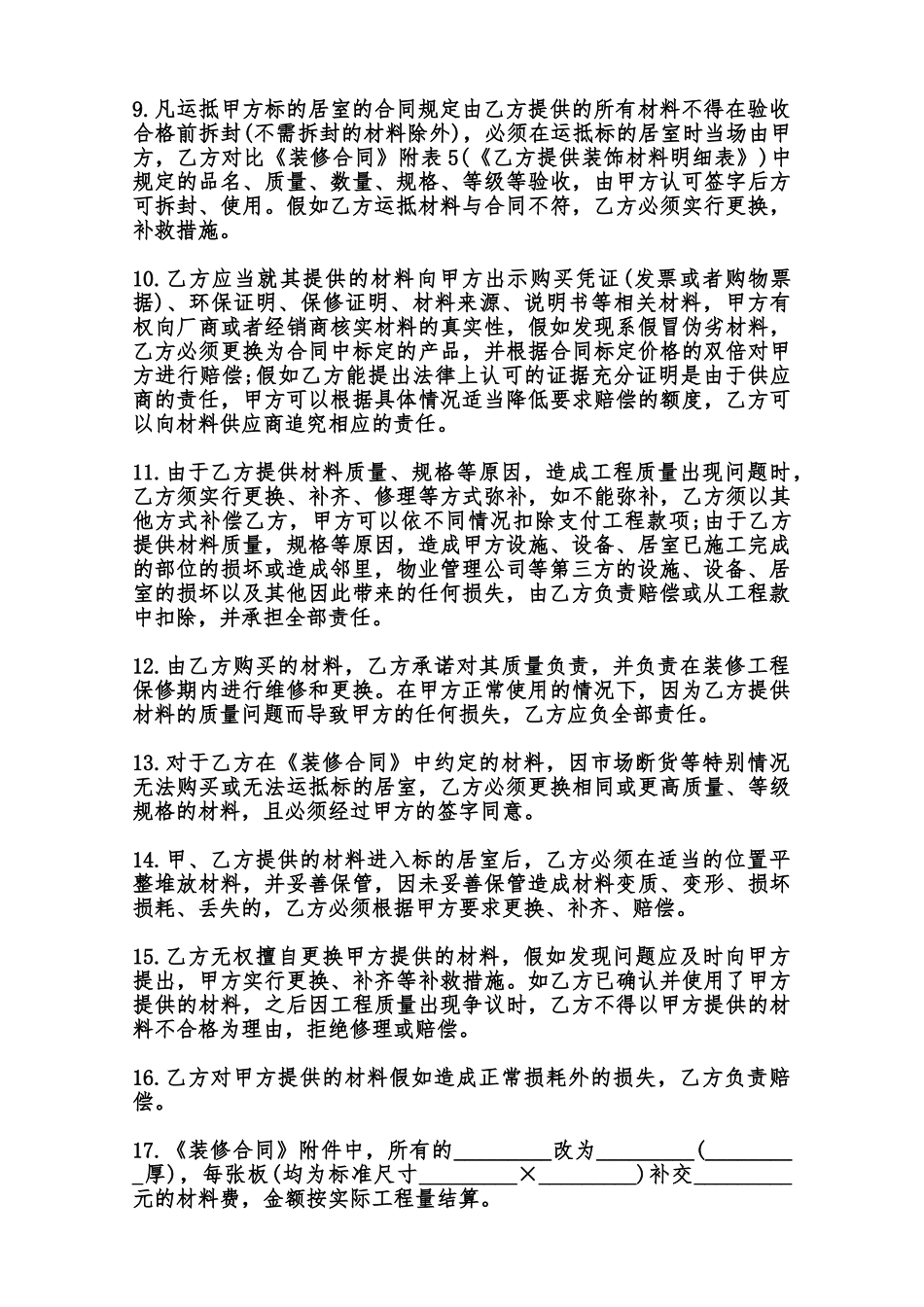 《家庭居室装饰装修工程施工合同》补充协议模板范本_第2页