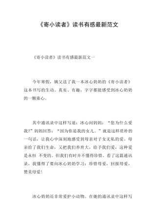 《寄小读者》读书有感最新范文