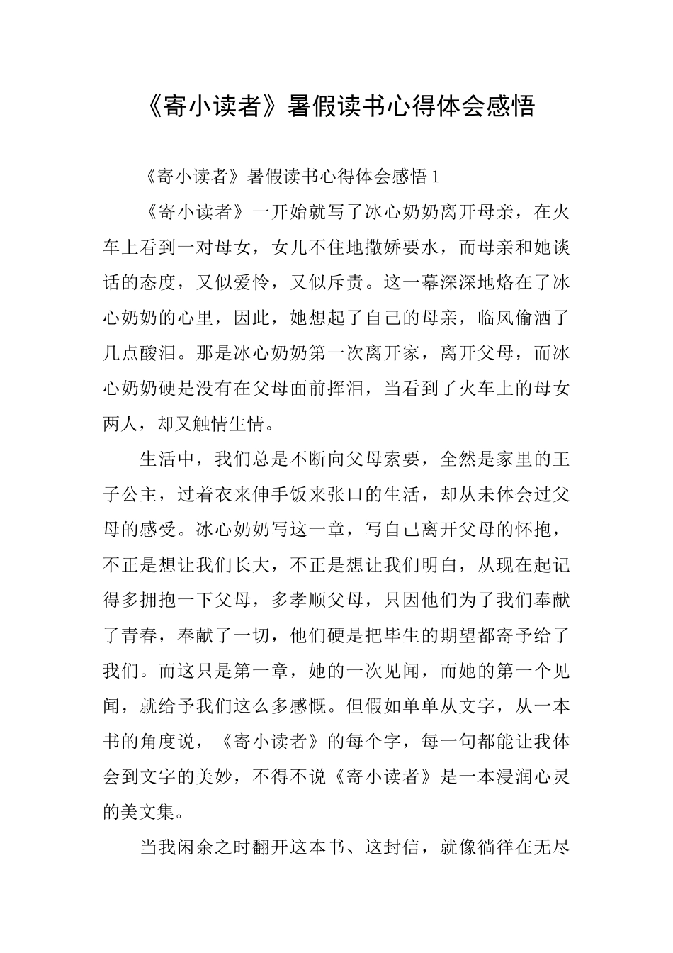 《寄小读者》暑假读书心得体会感悟_第1页