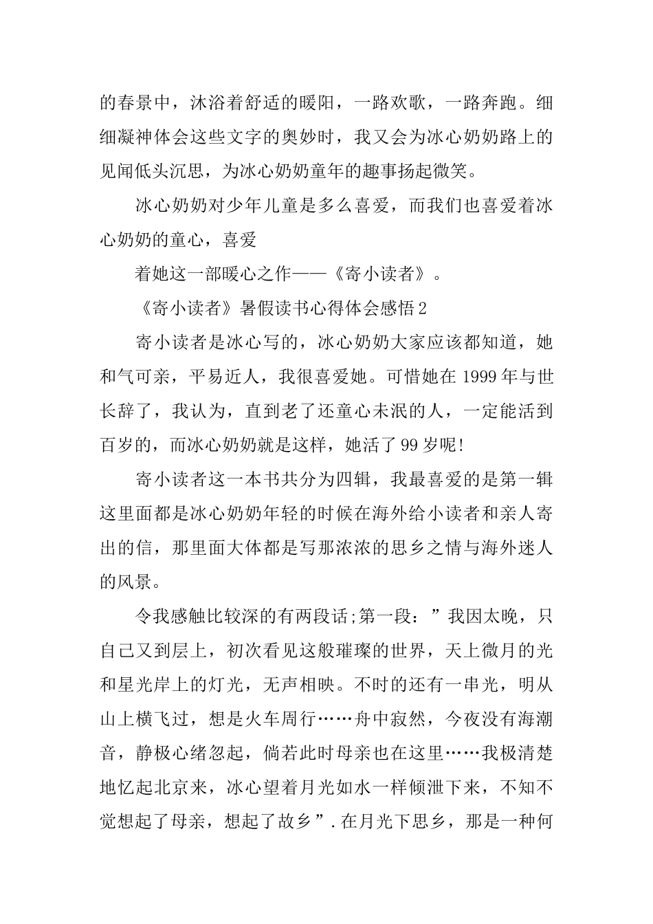 《寄小读者》暑假读书心得体会感悟_第2页