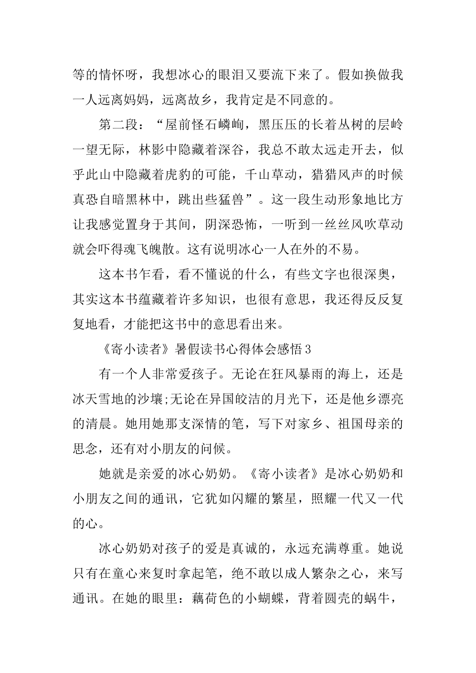 《寄小读者》暑假读书心得体会感悟_第3页