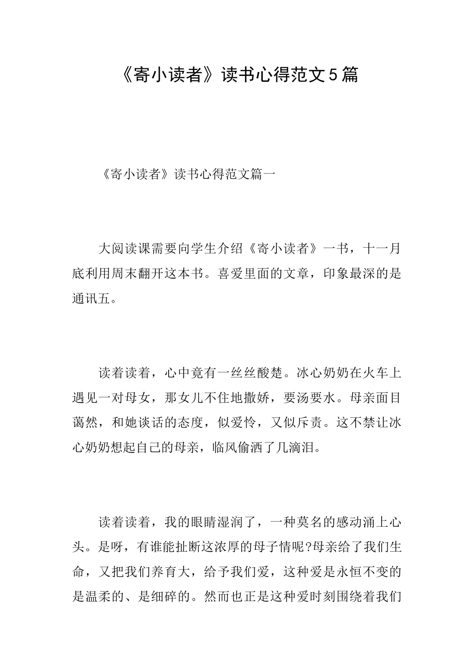 《寄小读者》读书心得范文5篇_第1页