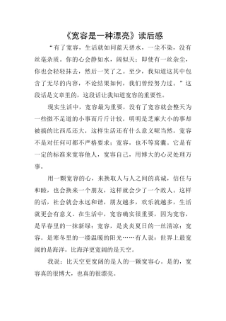 《宽容是一种美丽》读后感
