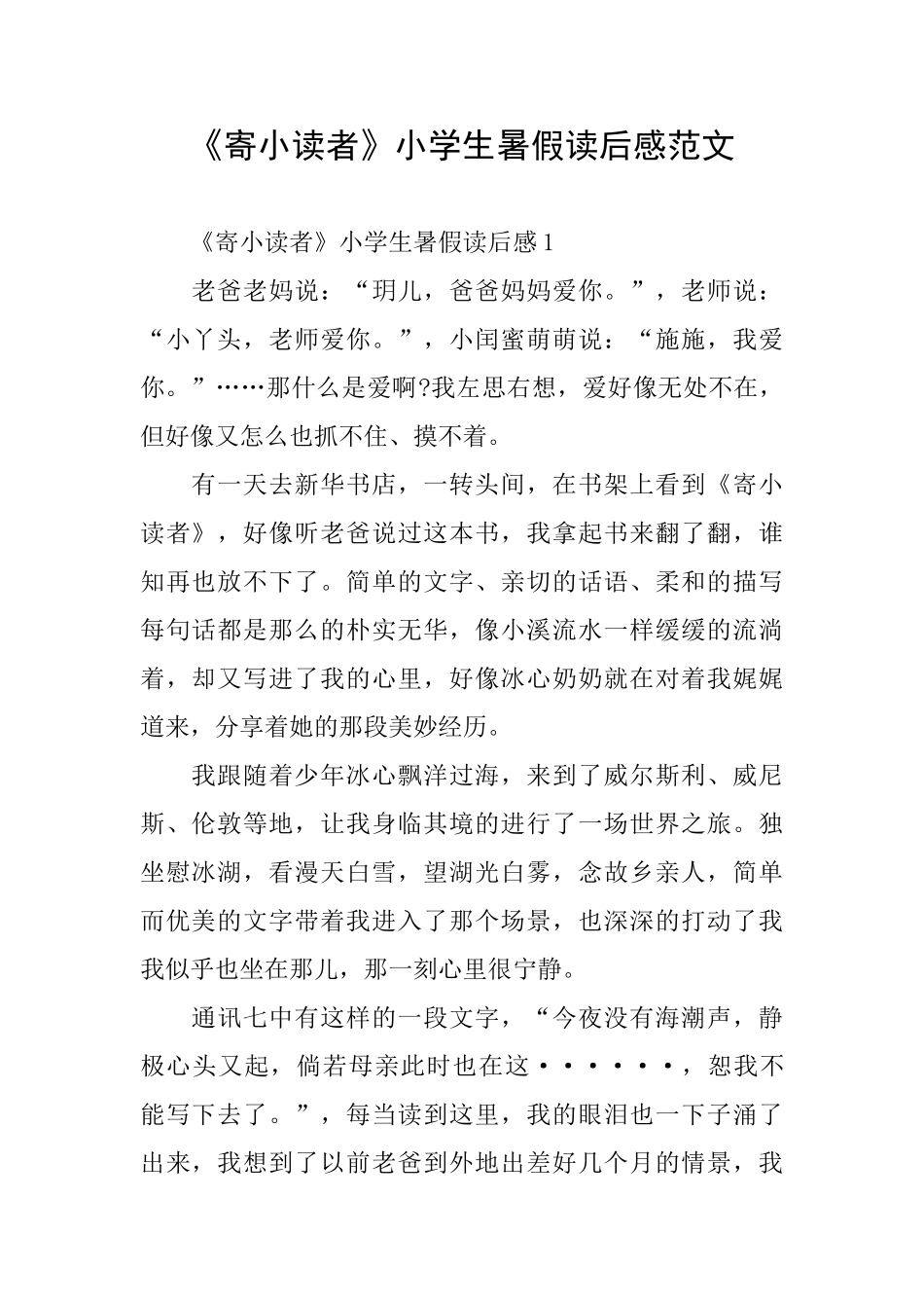 《寄小读者》小学生暑假读后感范文_第1页