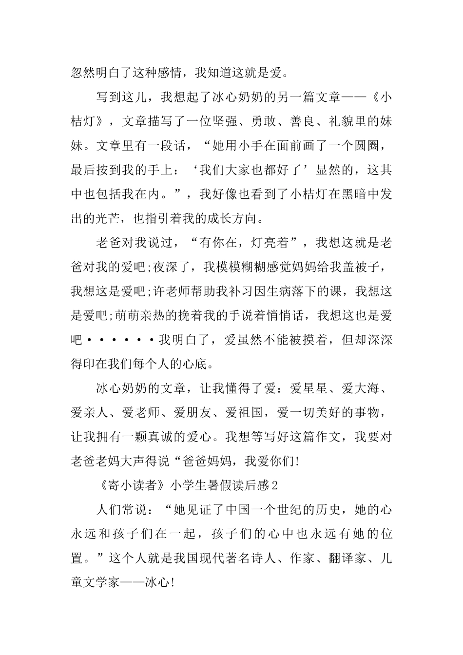 《寄小读者》小学生暑假读后感范文_第2页