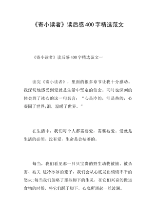 《寄小读者》读后感400字精选范文