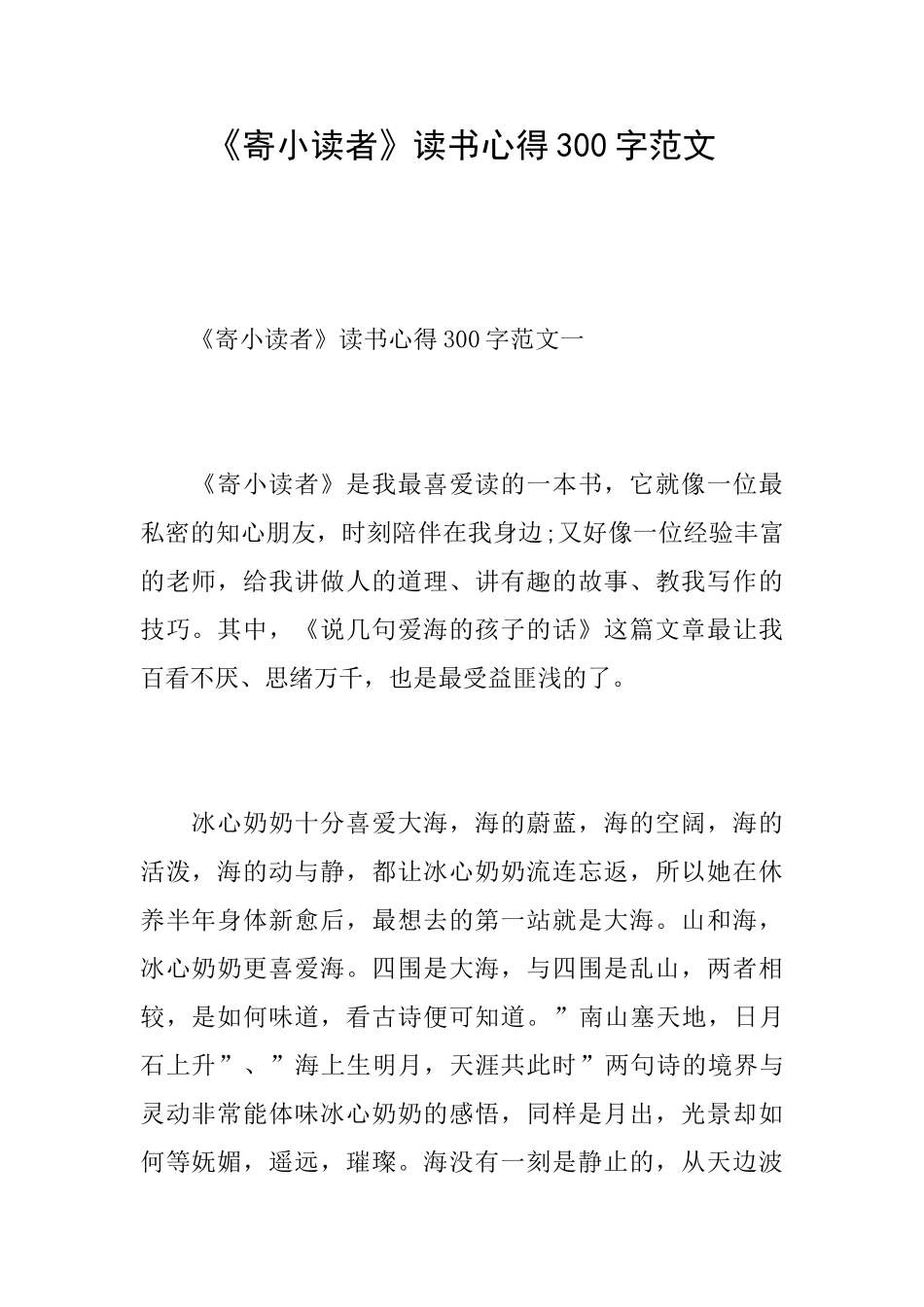 《寄小读者》读书心得300字范文_第1页