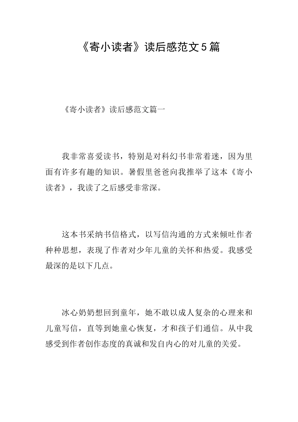 《寄小读者》读后感范文5篇_第1页