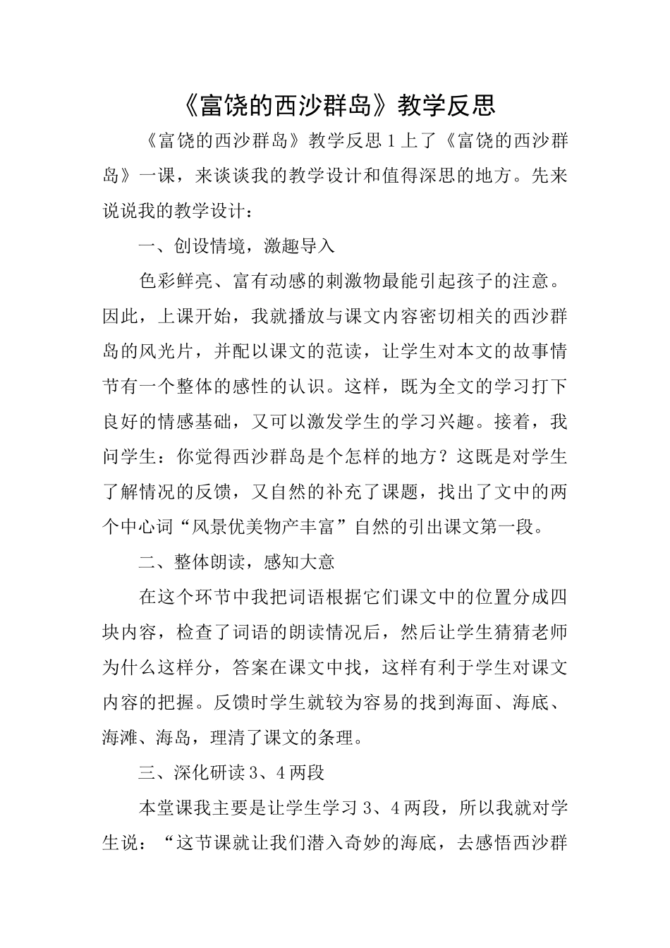 《富饶的西沙群岛》教学反思_第1页