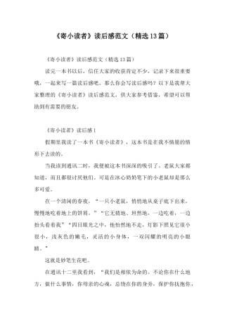 《寄小读者》读后感范文